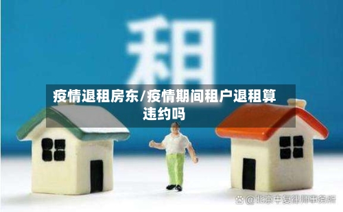 疫情退租房东/疫情期间租户退租算违约吗-第3张图片