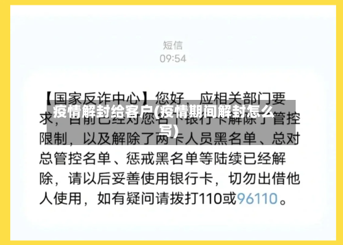 疫情解封给客户(疫情期间解封怎么写)-第2张图片