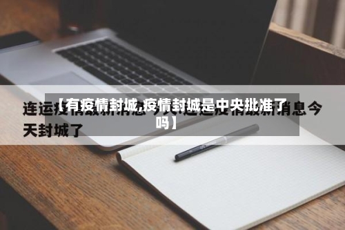 【有疫情封城,疫情封城是中央批准了吗】-第3张图片