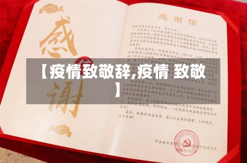 【疫情致敬辞,疫情 致敬】-第2张图片