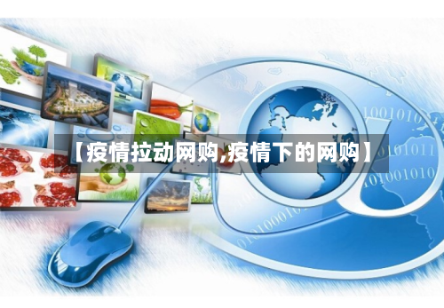 【疫情拉动网购,疫情下的网购】
