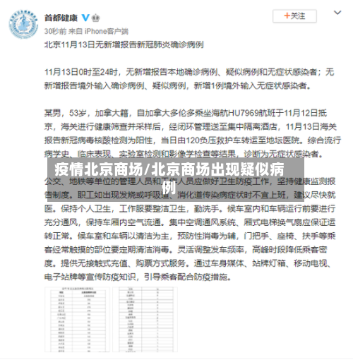 疫情北京商场/北京商场出现疑似病例-第2张图片