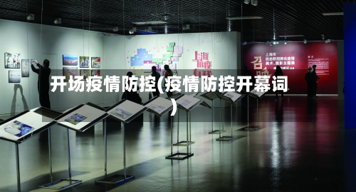 开场疫情防控(疫情防控开幕词)
