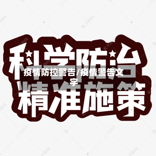 疫情防控警告/疫情警告文字-第2张图片