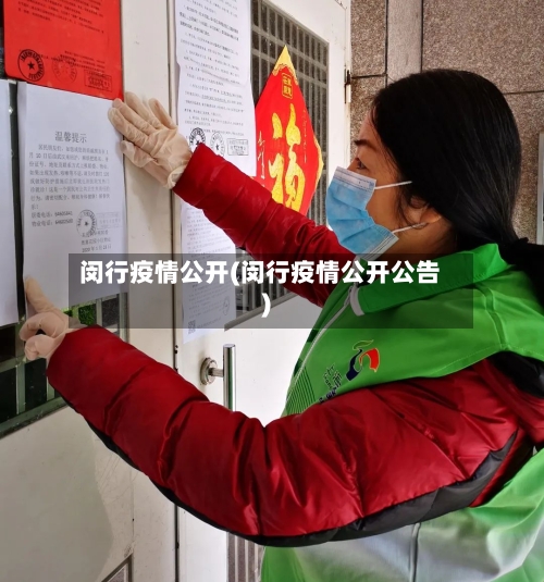 闵行疫情公开(闵行疫情公开公告)