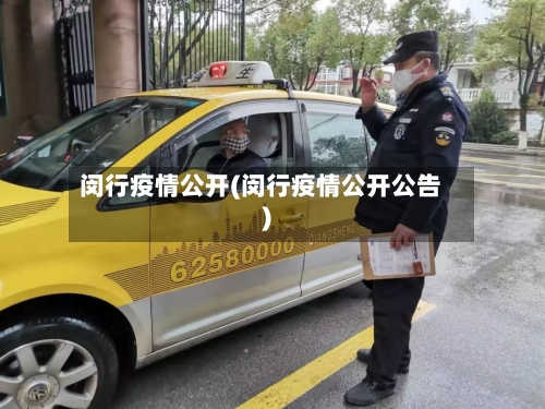 闵行疫情公开(闵行疫情公开公告)-第3张图片