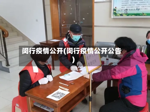 闵行疫情公开(闵行疫情公开公告)-第2张图片