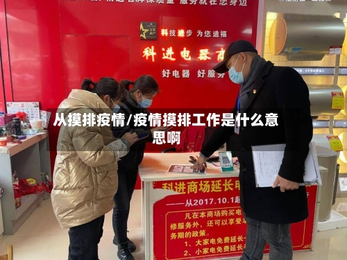 从摸排疫情/疫情摸排工作是什么意思啊-第2张图片