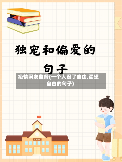 疫情网友监督(一个人没了自由,渴望自由的句子)