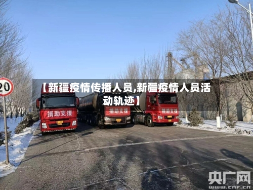 【新疆疫情传播人员,新疆疫情人员活动轨迹】-第3张图片