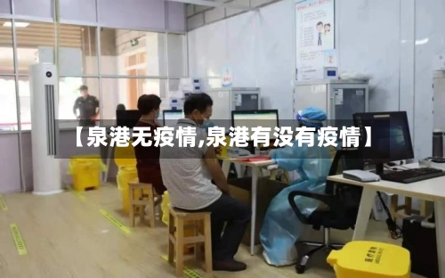 【泉港无疫情,泉港有没有疫情】-第3张图片