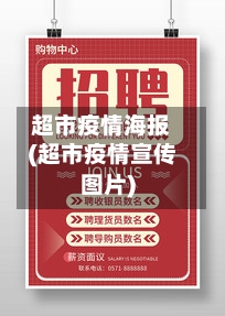 超市疫情海报(超市疫情宣传图片)-第3张图片