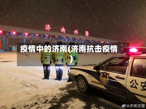 疫情中的济南(济南抗击疫情)-第2张图片