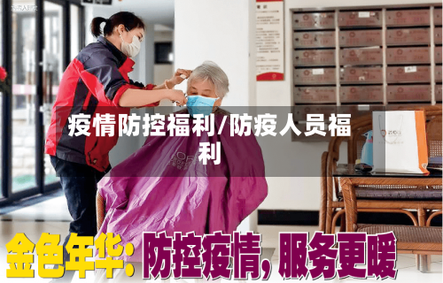 疫情防控福利/防疫人员福利