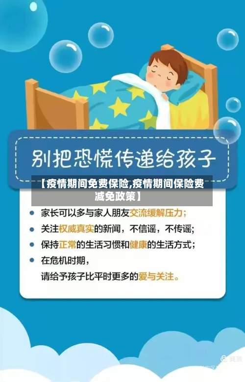 【疫情期间免费保险,疫情期间保险费减免政策】-第3张图片