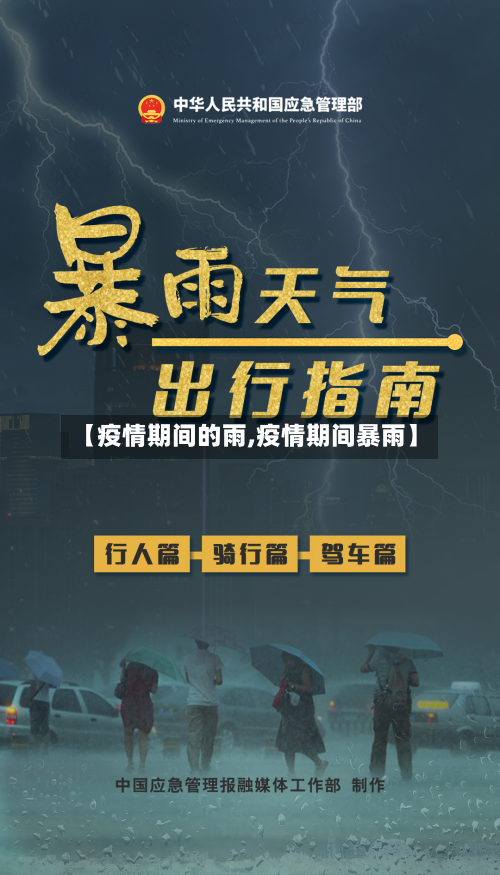 【疫情期间的雨,疫情期间暴雨】