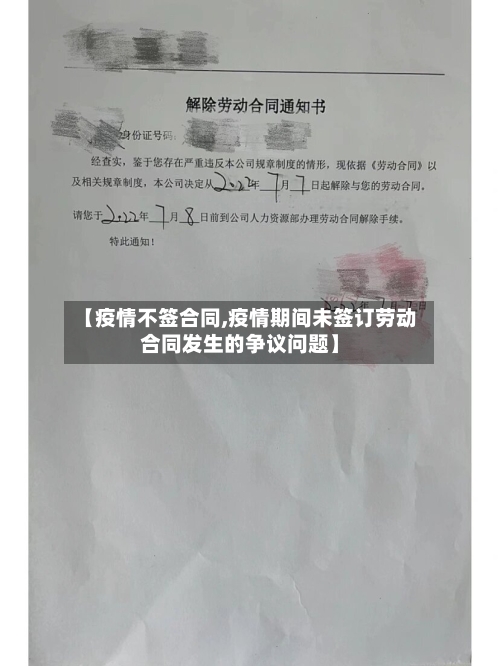 【疫情不签合同,疫情期间未签订劳动合同发生的争议问题】