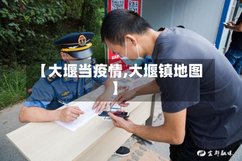 【大堰当疫情,大堰镇地图】