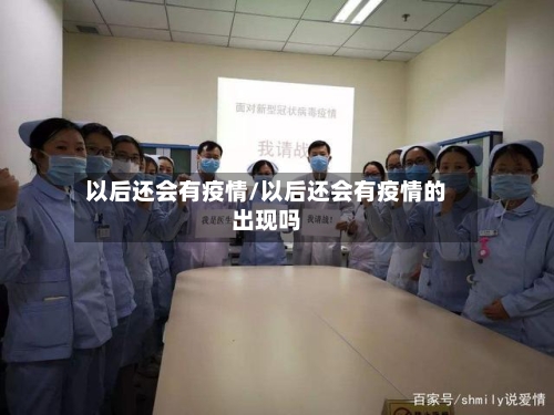 以后还会有疫情/以后还会有疫情的出现吗