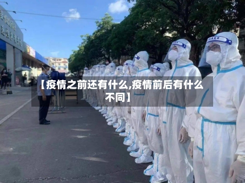 【疫情之前还有什么,疫情前后有什么不同】