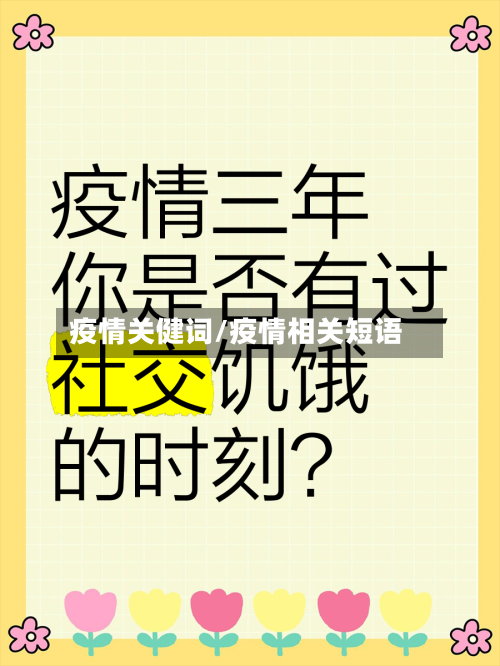 疫情关健词/疫情相关短语