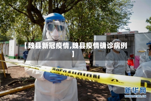 【魏县新冠疫情,魏县疫情确诊病例】