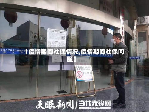 【疫情期间社保情况,疫情期间社保问题】-第2张图片