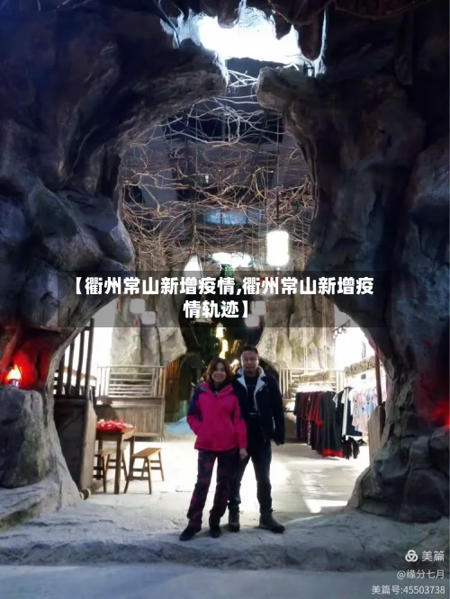【衢州常山新增疫情,衢州常山新增疫情轨迹】