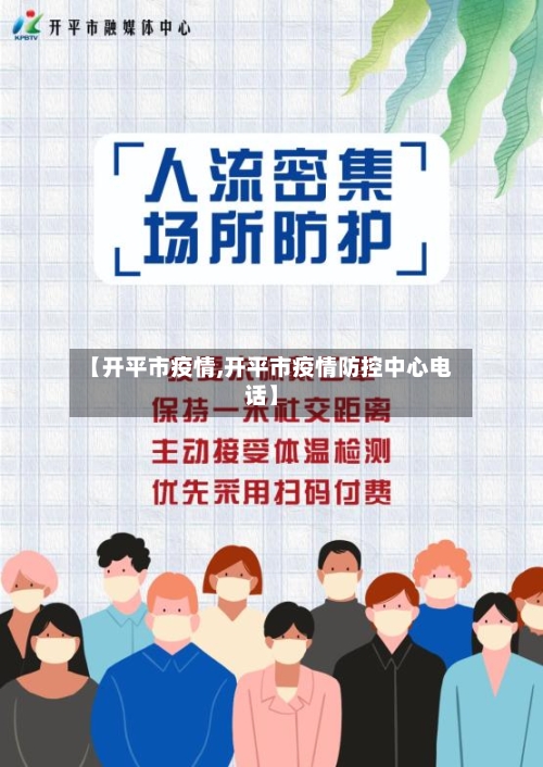 【开平市疫情,开平市疫情防控中心电话】