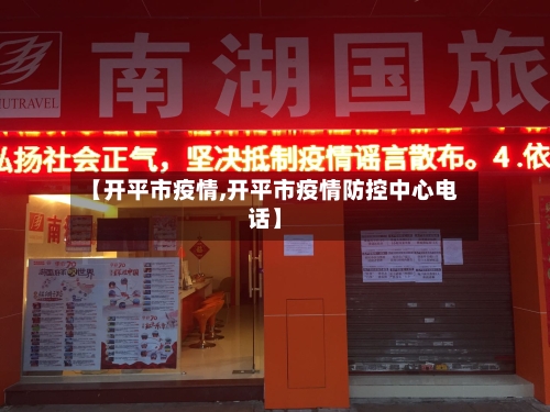 【开平市疫情,开平市疫情防控中心电话】-第2张图片