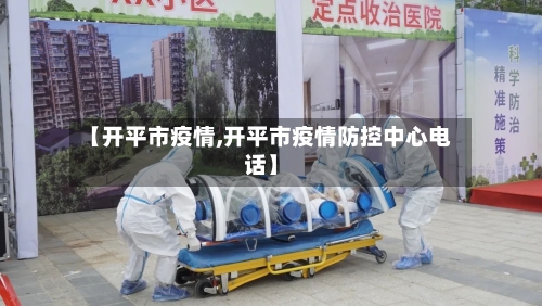 【开平市疫情,开平市疫情防控中心电话】-第3张图片