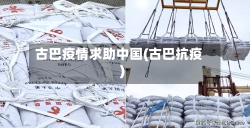 古巴疫情求助中国(古巴抗疫)