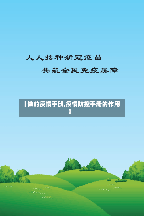 【做的疫情手册,疫情防控手册的作用】-第2张图片