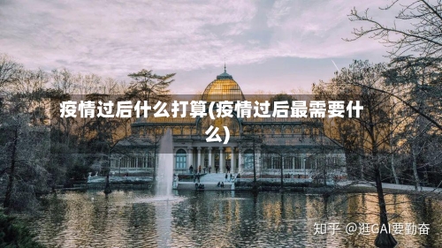 疫情过后什么打算(疫情过后最需要什么)