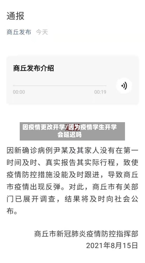因疫情更改开学/因为疫情学生开学会延迟吗