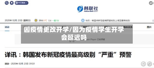 因疫情更改开学/因为疫情学生开学会延迟吗-第2张图片