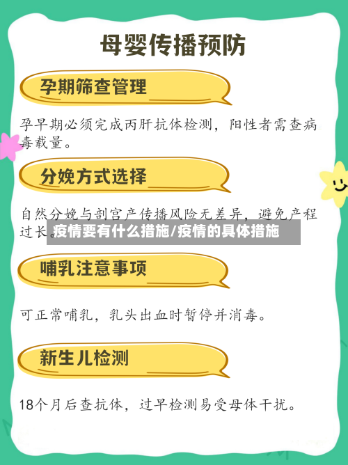 疫情要有什么措施/疫情的具体措施