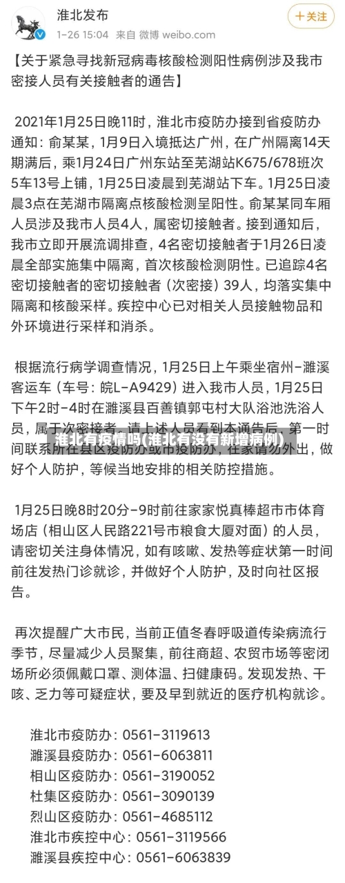 淮北有疫情吗(淮北有没有新增病例)
