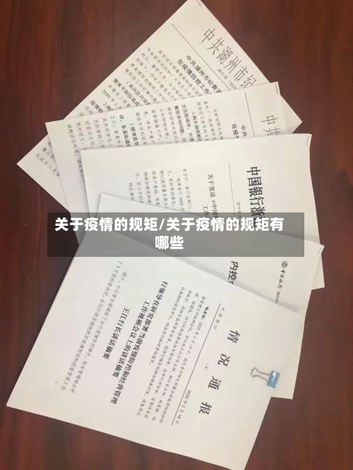 关于疫情的规矩/关于疫情的规矩有哪些