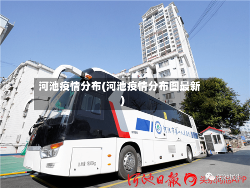 河池疫情分布(河池疫情分布图最新)