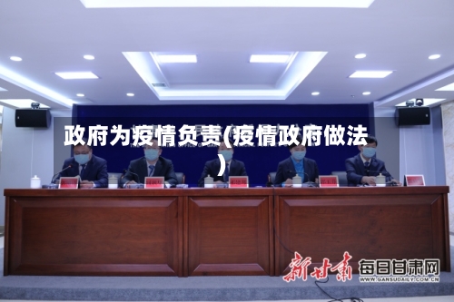 政府为疫情负责(疫情政府做法)