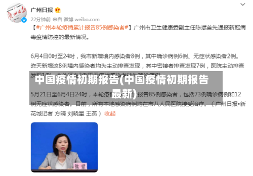 中国疫情初期报告(中国疫情初期报告最新)-第2张图片
