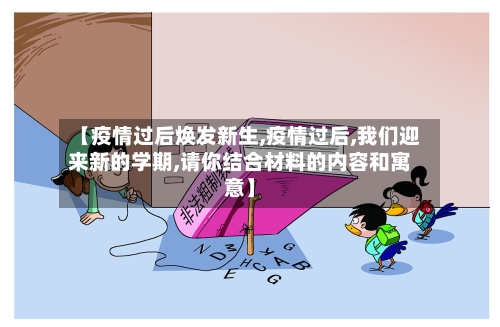 【疫情过后焕发新生,疫情过后,我们迎来新的学期,请你结合材料的内容和寓意】-第2张图片