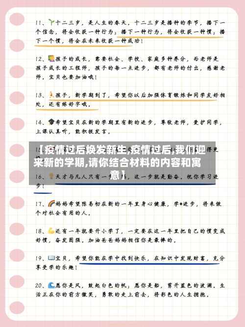 【疫情过后焕发新生,疫情过后,我们迎来新的学期,请你结合材料的内容和寓意】