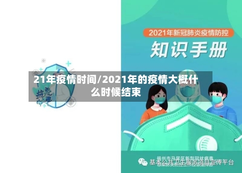21年疫情时间/2021年的疫情大概什么时候结束-第3张图片