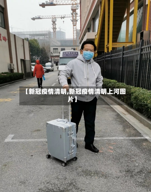 【新冠疫情清明,新冠疫情清明上河图片】-第2张图片