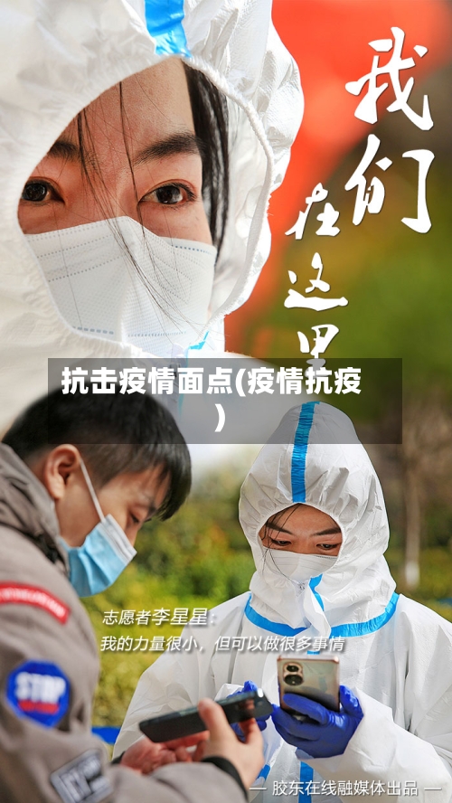抗击疫情面点(疫情抗疫)