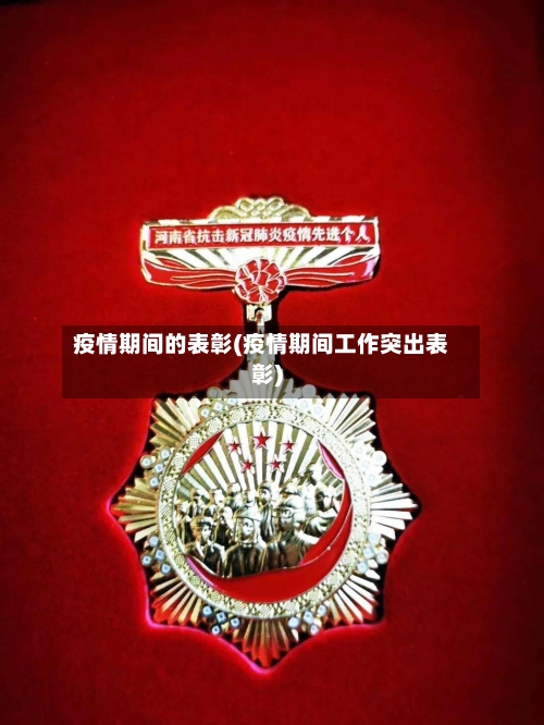 疫情期间的表彰(疫情期间工作突出表彰)