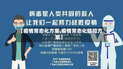 【疫情常态化方案,疫情常态化防控方案】-第3张图片