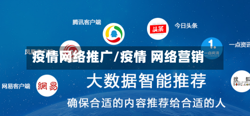 疫情网络推广/疫情 网络营销